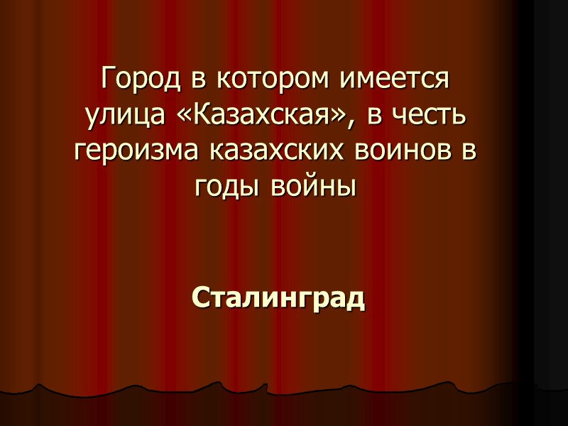 Город в котором имеется улица «Казахская», в честь героизма казахских воинов в годы войны
